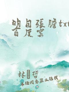 明目张胆txt百度云