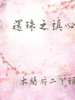 还珠之禛心薇意