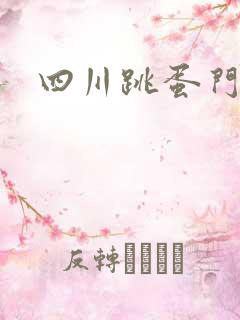 四川跳蛋门