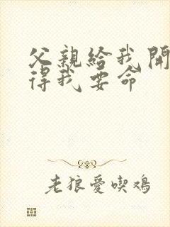 父亲给我开处痛得我要命