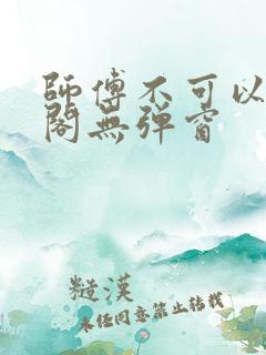 师傅不可以笔趣阁无弹窗