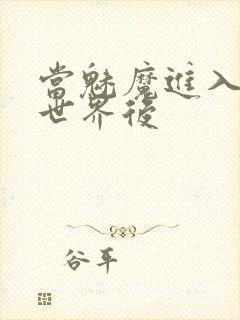 当魅魔进入快穿世界后