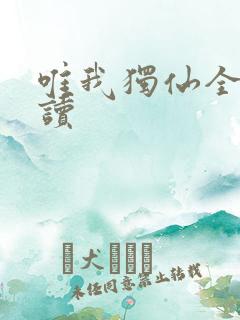 唯我独仙全文阅读