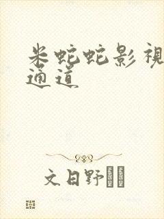 米蛇蛇影视秘密通道