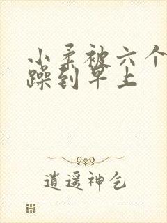 小柔被六个男人躁到早上