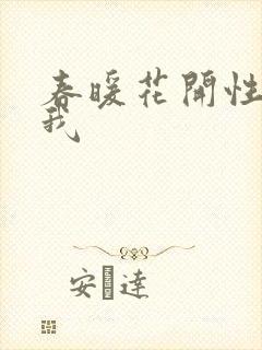 春暖花开性吧有我