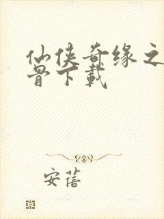 仙侠奇缘之花千骨下载