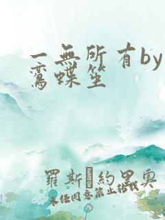 一无所有by凌鸾蝶笙