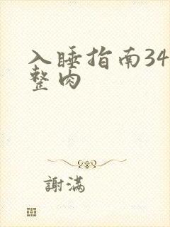 入睡指南34完整肉