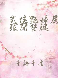 武侠艳妇屈辱的张开双腿