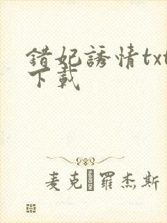 错妃诱情txt下载