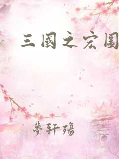 三国之宏图霸业