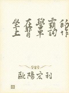 坐在学霸的棍子上背单词作者