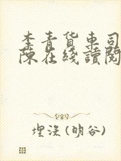 李青货车司机老陈在线读阅读