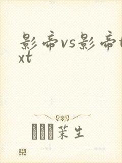 影帝vs影帝txt