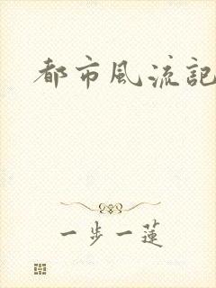 都市风流记