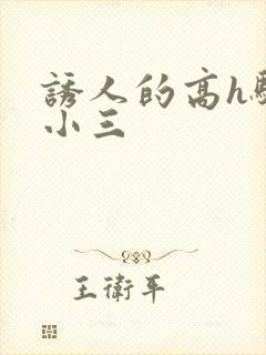 诱人的高h骚当小三