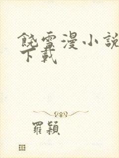 饶雪漫小说全集下载