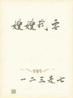 嫂嫂我要