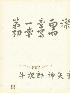 第一章白洁少妇初尝云雨