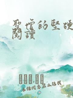 圣僧的坚硬全文阅读