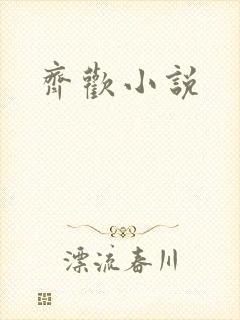 齐欢小说