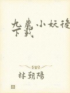 九岁小妖后全文下载