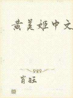 黄美姬中文网