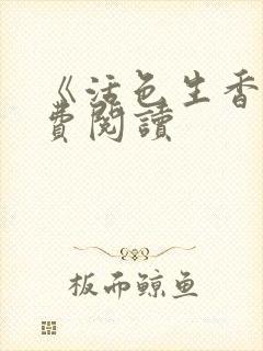 《活色生香》免费阅读