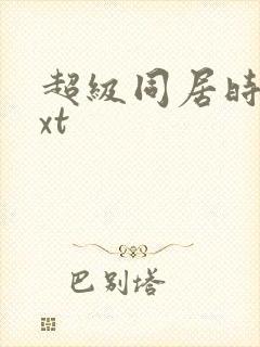 超级同居时代txt