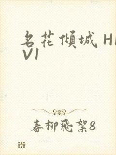 名花倾城 H1 V1