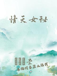 情天女秘