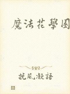 魔法花学园