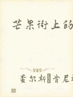 芒果街上的小屋