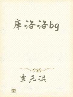 库洛洛bg