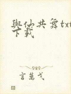 与仙共舞txt下载