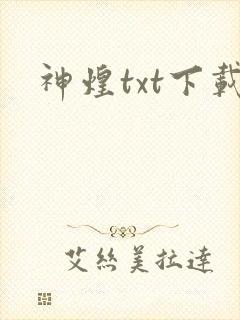 神煌txt下载