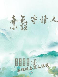 春色寄情人原著小说