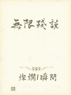 无限残说