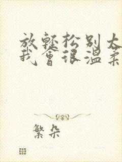 放轻松别太紧张我会很温柔