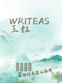 WRITEAS玉柱