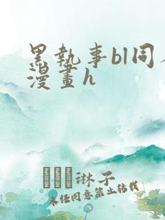 黑执事bl同人漫画h