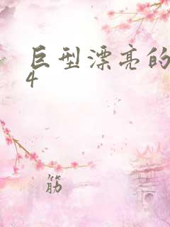 巨型漂亮的瘦子4