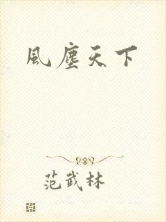 风尘天下