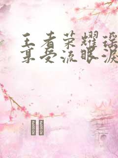 王者荣耀瑶脸红享受流眼泪