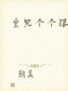 皇兄个个狠狂野