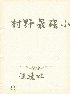 村野最强小农民