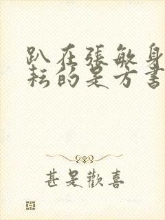 趴在张敏身上耕耘的是方书记