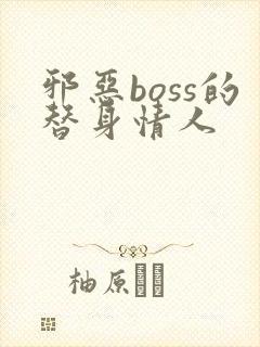 邪恶boss的替身情人