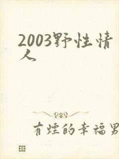 2003野性情人
